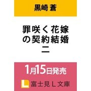 罪咲く花嫁の契約結婚 二（富士見L文庫） [文庫]