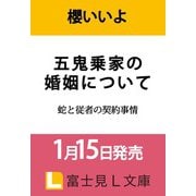 五鬼乗家の婚姻について 蛇と従者の契約事情<1>（富士見L文庫） [文庫]