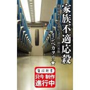 家族不適応殺 新幹線無差別殺傷犯、小島一朗の実像 特別版 (角川新書) [新書]