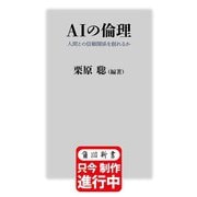 AIの倫理 人間との信頼関係を創れるか(角川新書) [新書]