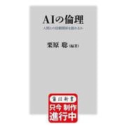 AIの倫理 人間との信頼関係を創れるか(角川新書) [新書]