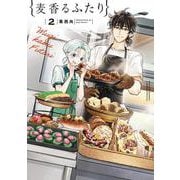 麦香るふたり<２>(少年サンデーコミックス) [コミック]