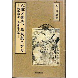 人間ノ常行 草双紙ニアリ-─地本問屋 蔦屋重三郎─ [単行本]