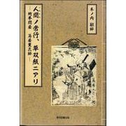 人間ノ常行 草双紙ニアリ-─地本問屋 蔦屋重三郎─ [単行本]