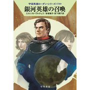 銀河英雄の召喚(ハヤカワ文庫SF－宇宙英雄ローダン・シリーズ<750>) [文庫]