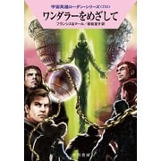 ワンダラーをめざして(ハヤカワ文庫SF－宇宙英雄ローダン・シリーズ<751>) [文庫]