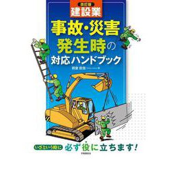 改訂版 建設業 事故・災害発生時の対応ハンドブック [単行本]