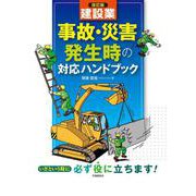 改訂版 建設業 事故・災害発生時の対応ハンドブック [単行本]