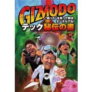 GIZMODOのテック秘伝の書 [単行本]