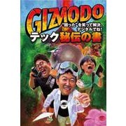 GIZMODOのテック秘伝の書 [単行本]