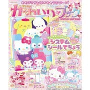 きらめきかわいいブック システムシール手帳特大号（扶桑社ムック） [ムックその他]