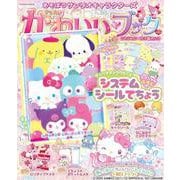 きらめきかわいいブック システムシール手帳特大号（扶桑社ムック） [ムックその他]