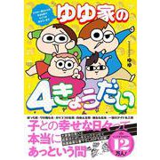 ゆゆ家の4きょうだい アラサー母ちゃんのライフは毎日秒で尽きています [単行本]