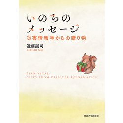 いのちのメッセージ-災害情報学からの贈り物 [単行本]