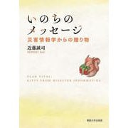 いのちのメッセージ-災害情報学からの贈り物 [単行本]