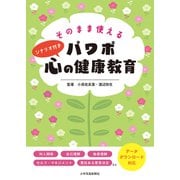 そのまま使える　パワポ心の健康教育－シナリオ付き [単行本]