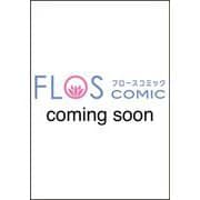 悪役令嬢は王子の本性（溺愛）を知らない 5（フロース コミック） [コミック]