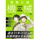 電験三種　機械の分野別過去問題集 [単行本]
