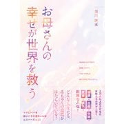 お母さんの幸せが世界を救う 2万人以上の子どもと女性たちの声から導く [単行本]