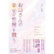 お母さんの幸せが世界を救う 2万人以上の子どもと女性たちの声から導く [単行本]