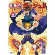 金色のガッシュ！！ 2（6） [コミック]