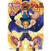 金色のガッシュ！！ 2（6） [コミック]