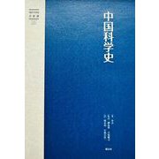 中国科学史（現代中国学術選） [単行本]
