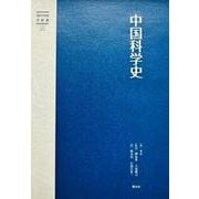 中国科学史（現代中国学術選） [単行本]