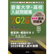 音楽大学・高校 入試問題集 2026 国公立大・私大・短大・高校・大学院 [単行本]