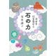 幸せを引き寄せる 石の力 [単行本]