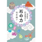 幸せを引き寄せる 石の力 [単行本]
