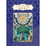 秘密の教え-ちいさな手のひら事典 [単行本]