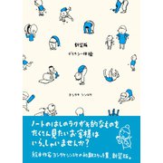 新装版 デリカシー体操-ヨシタケシンスケ スケッチ集 [単行本]