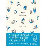 新装版 デリカシー体操-ヨシタケシンスケ スケッチ集 [単行本]