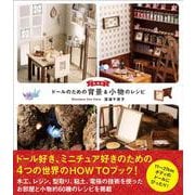新装版 ドールのための背景＆小物のレシピ [単行本]