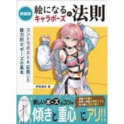 新装版 絵になるキャラポーズの法則-コントラポストを応用した魅力的なポーズの基本 [単行本]