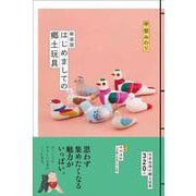 新装版 はじめましての郷土玩具 [単行本]
