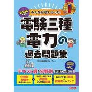 2026年度版 みんなが欲しかった！ 電験三種 電力の過去問題集 [単行本]