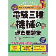 2026年度版 みんなが欲しかった！ 電験三種 機械の過去問題集 [単行本]