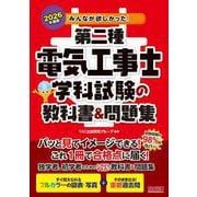 2026年度版 みんなが欲しかった！ 第二種電気工事士 学科試験の教科書＆問題集 [単行本]