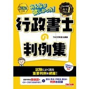 2026年度版 みんなが欲しかった！ 行政書士の判例集 [単行本]