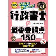 2026年度版 みんなが欲しかった！ 行政書士の最重要論点150 [単行本]