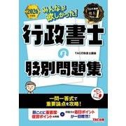 2026年度版 みんなが欲しかった！ 行政書士の肢別問題集 [単行本]