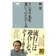 リンボウ先生　老いてのたのしみ [新書]