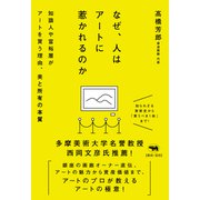 なぜ、人はアートに惹かれるのか－知識人や富裕層がアートを買う理由、美と所有の本質 [単行本]