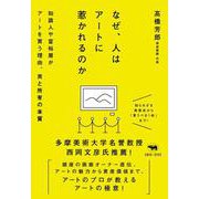 なぜ、人はアートに惹かれるのか－知識人や富裕層がアートを買う理由、美と所有の本質 [単行本]