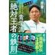 人が替わっても必ず結果を出す 決定版！青学流 「絶対王者の鉄則」（単行本） [単行本]