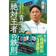 人が替わっても必ず結果を出す 決定版！青学流 「絶対王者の鉄則」（単行本） [単行本]
