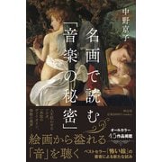 名画で読む「音楽の秘密」 [単行本]