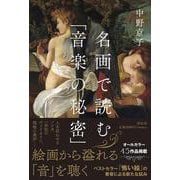 名画で読む「音楽の秘密」 [単行本]